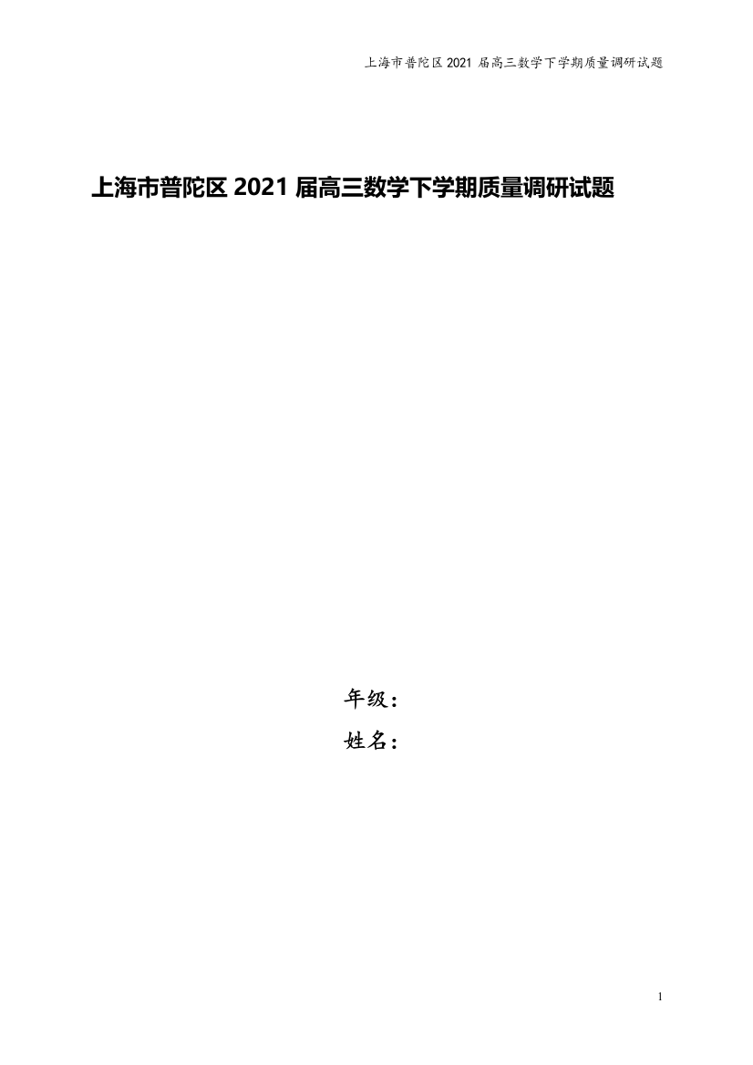 上海市普陀区2021届高三数学下学期质量调研试题