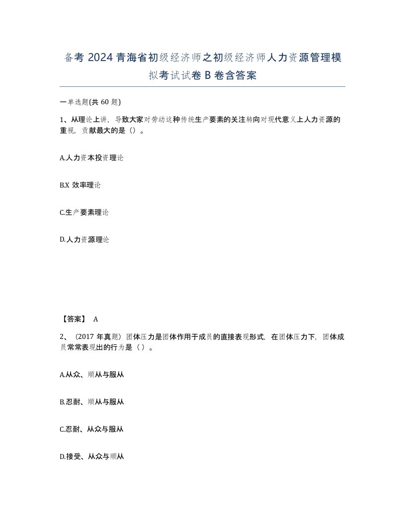 备考2024青海省初级经济师之初级经济师人力资源管理模拟考试试卷B卷含答案