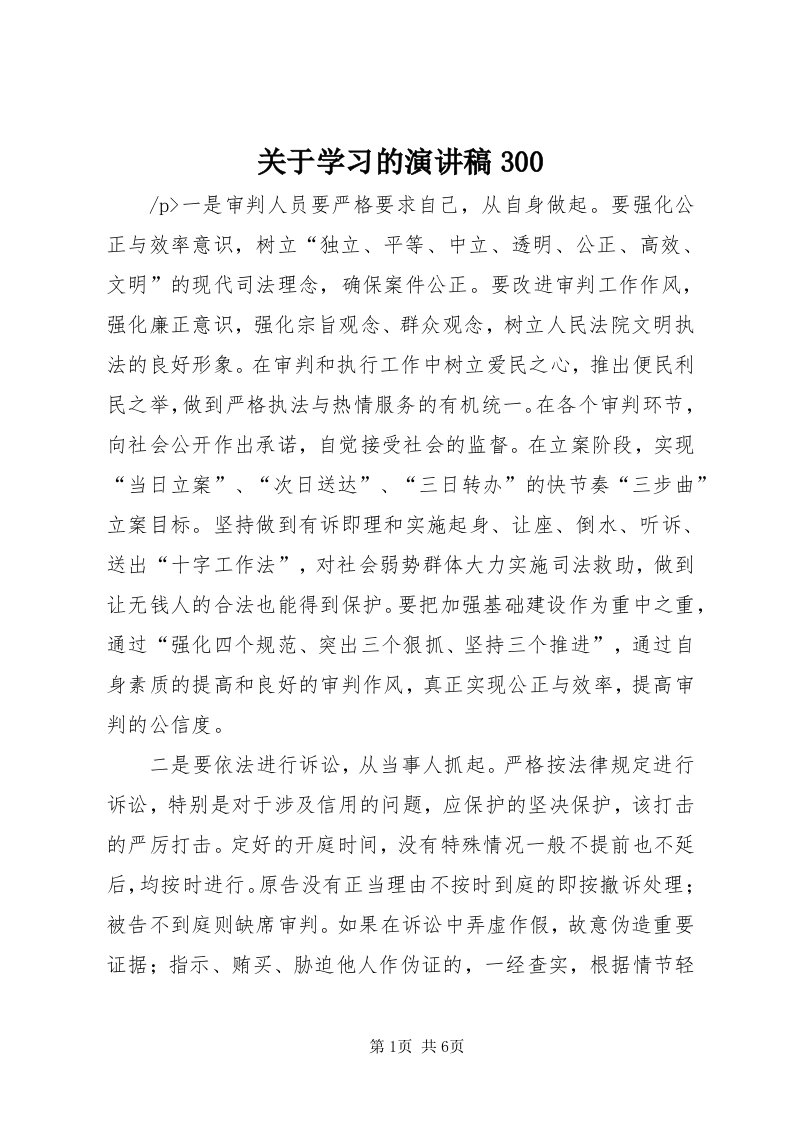 3关于学习的演讲稿300