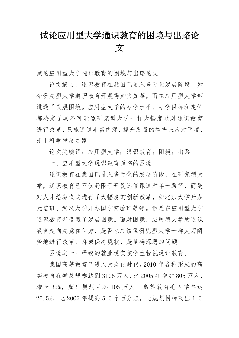 试论应用型大学通识教育的困境与出路论文