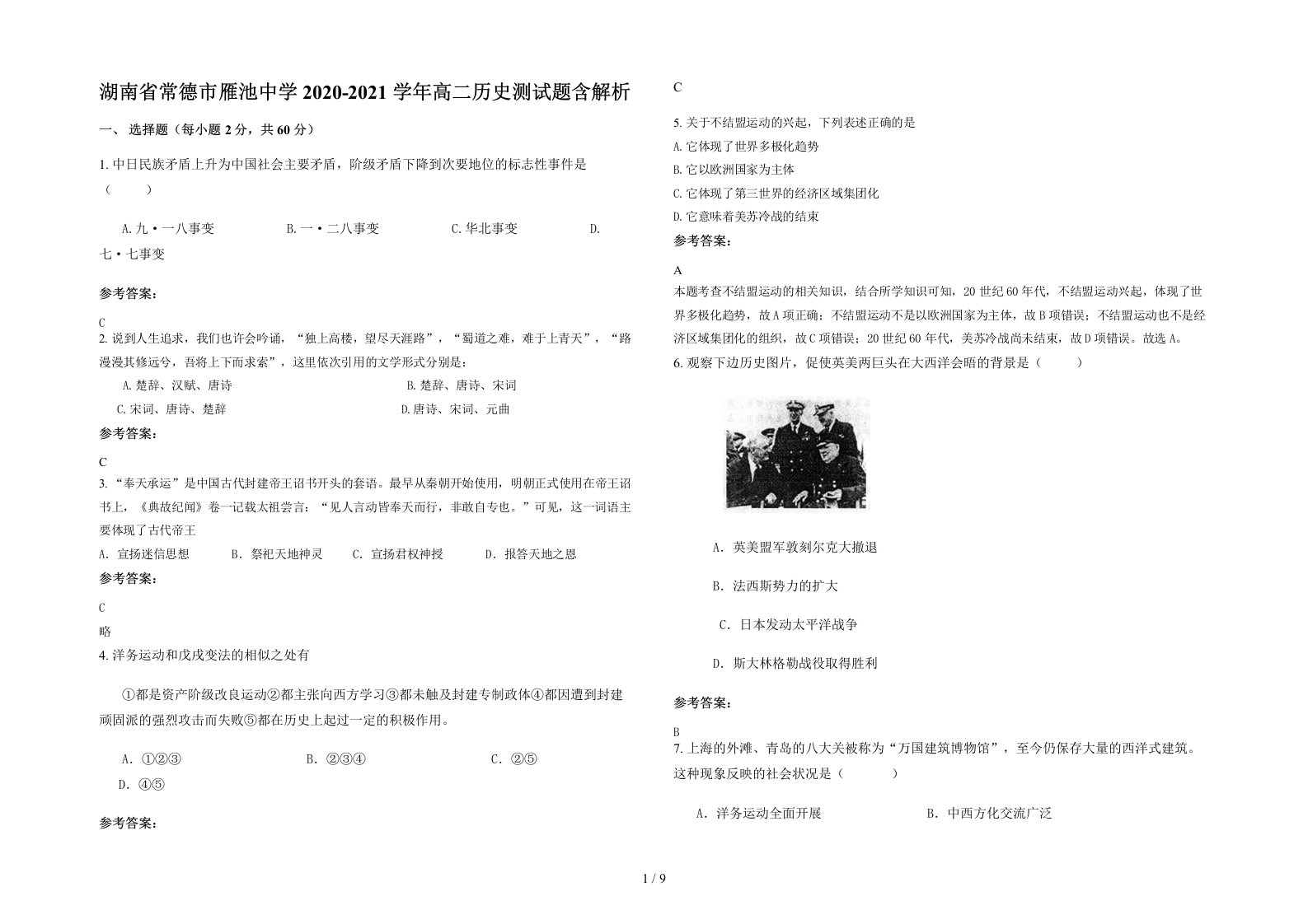 湖南省常德市雁池中学2020-2021学年高二历史测试题含解析