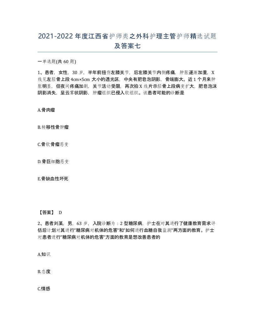 2021-2022年度江西省护师类之外科护理主管护师试题及答案七