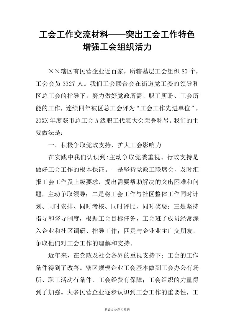 工会工作交流材料——突出工会工作特色增强工会组织活力