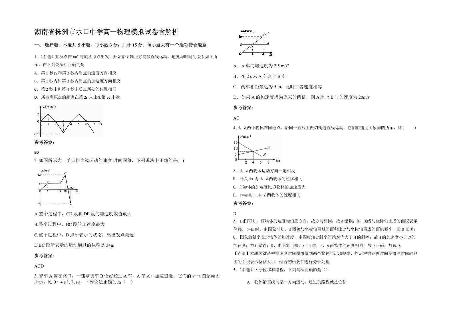 湖南省株洲市水口中学高一物理模拟试卷含解析