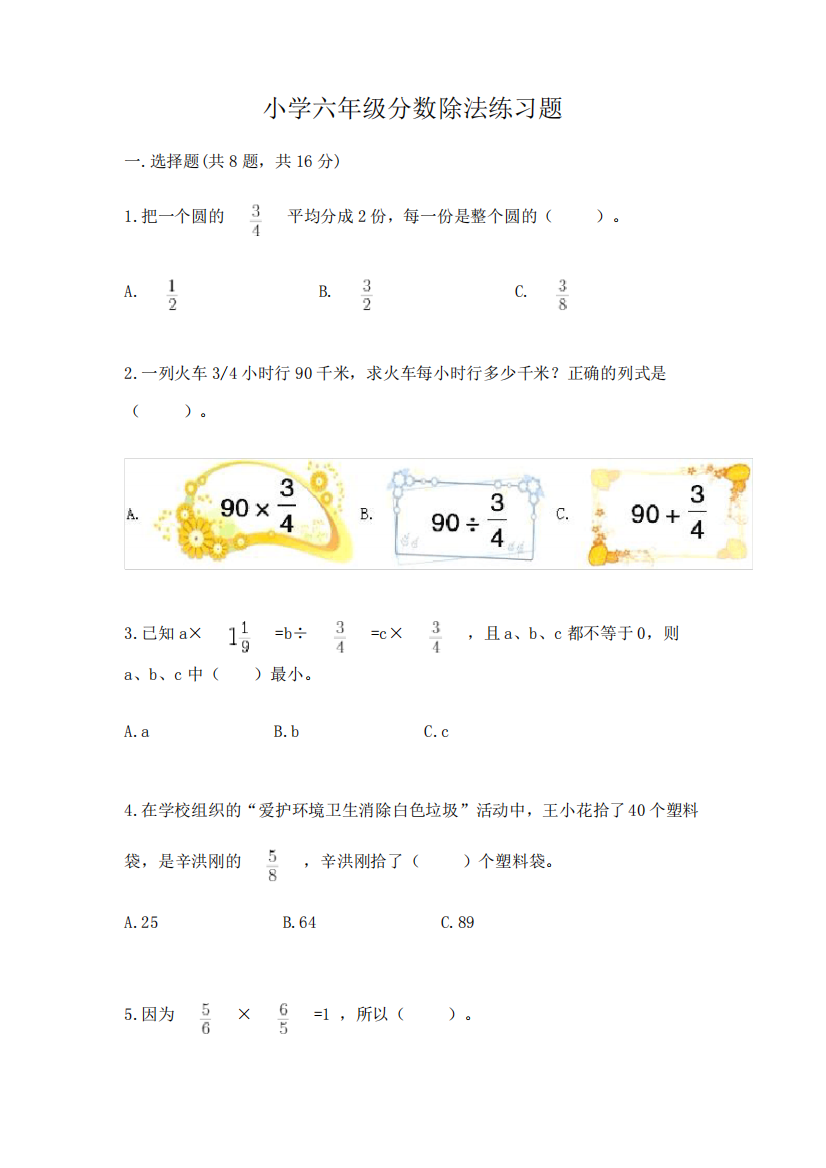 小学六年级分数除法练习题及完整答案(易错题)