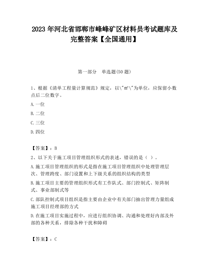 2023年河北省邯郸市峰峰矿区材料员考试题库及完整答案【全国通用】