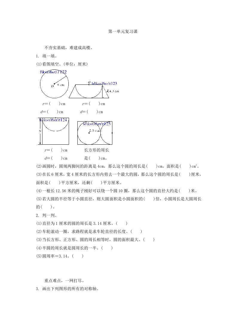 北师大版六年级上册第一单元圆复习课练习题及答案