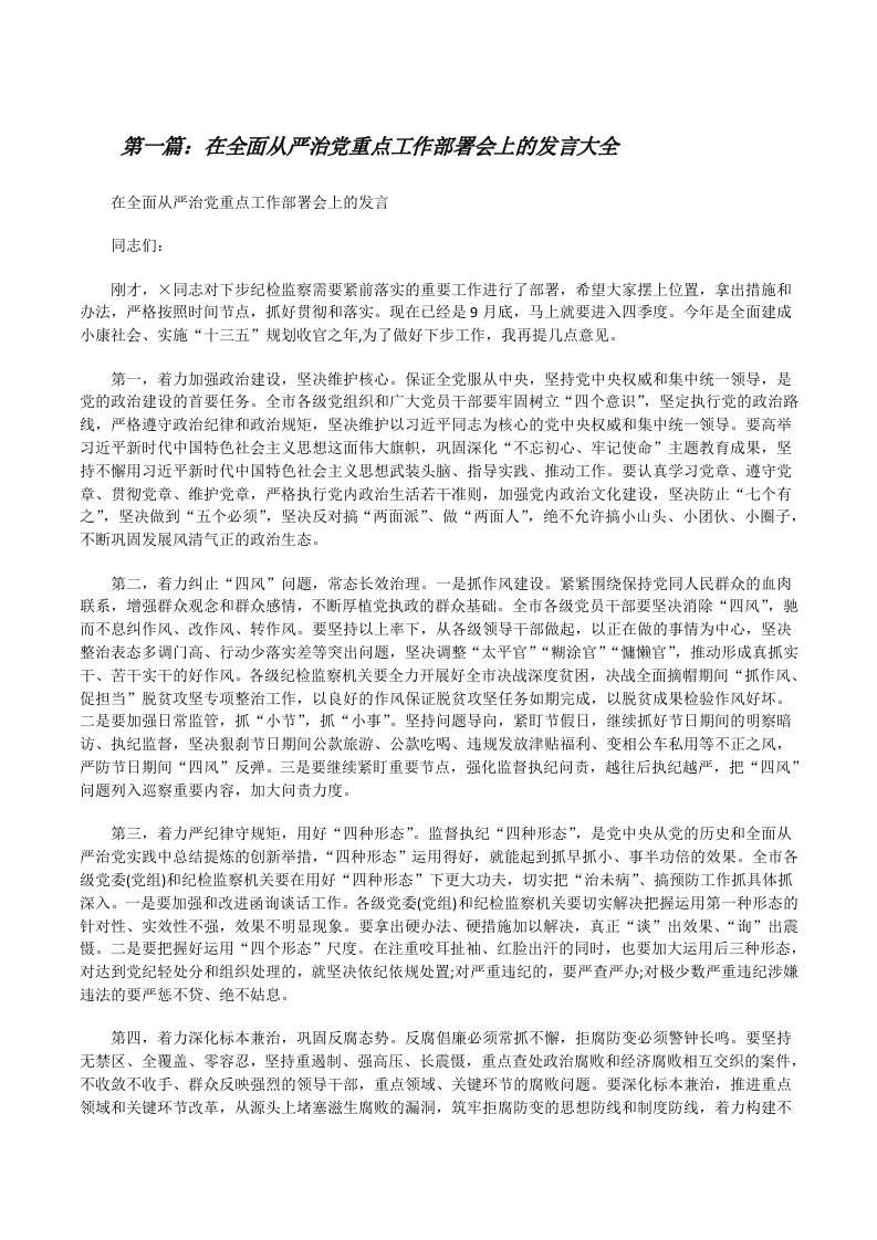 在全面从严治党重点工作部署会上的发言大全[修改版]