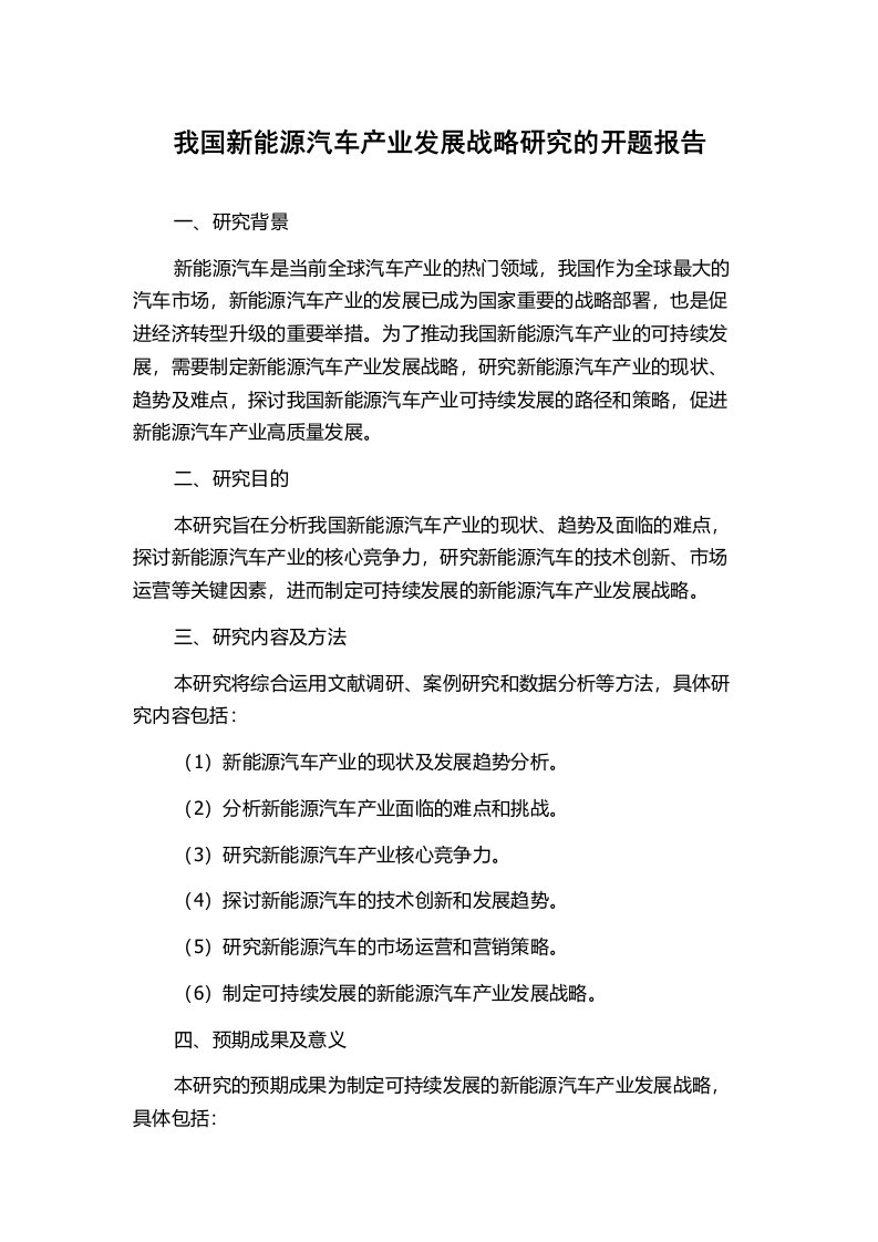 我国新能源汽车产业发展战略研究的开题报告