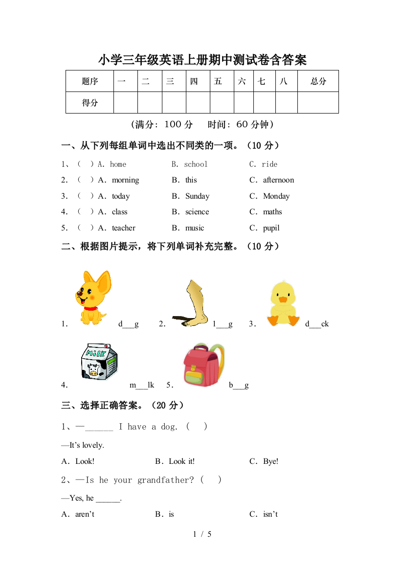 小学三年级英语上册期中测试卷含答案