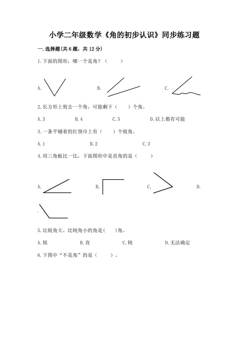 小学二年级数学《角的初步认识》同步练习题带答案（能力提升）