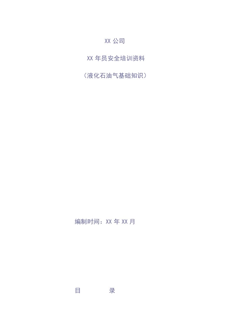 液化石油气基本知安全培训资料