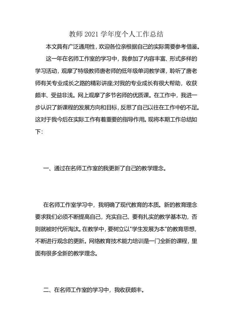 教师2021学年度个人工作总结