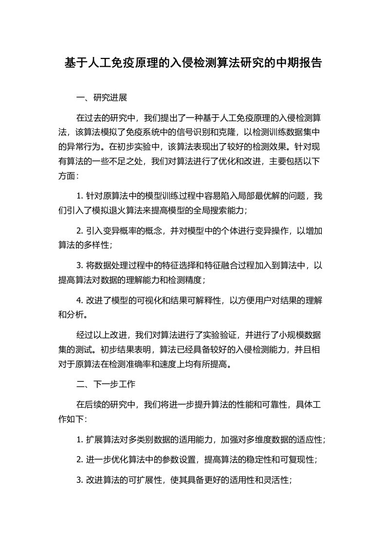 基于人工免疫原理的入侵检测算法研究的中期报告