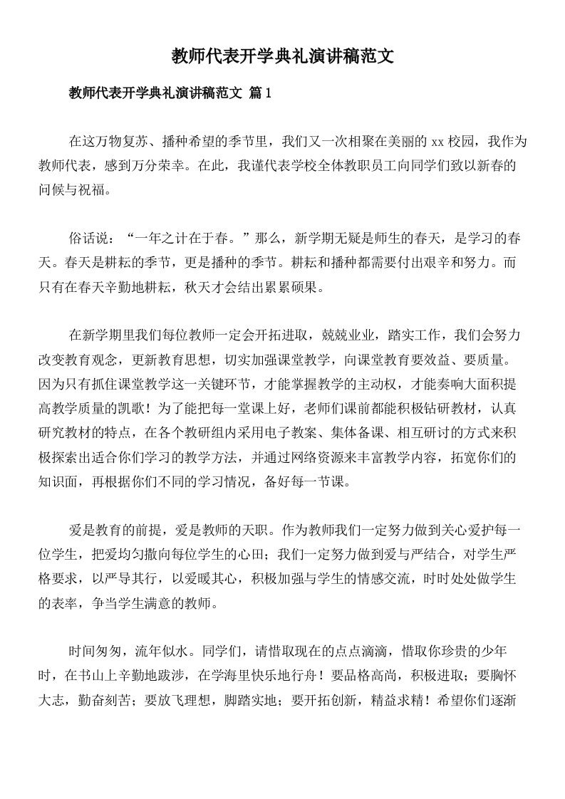 教师代表开学典礼演讲稿范文