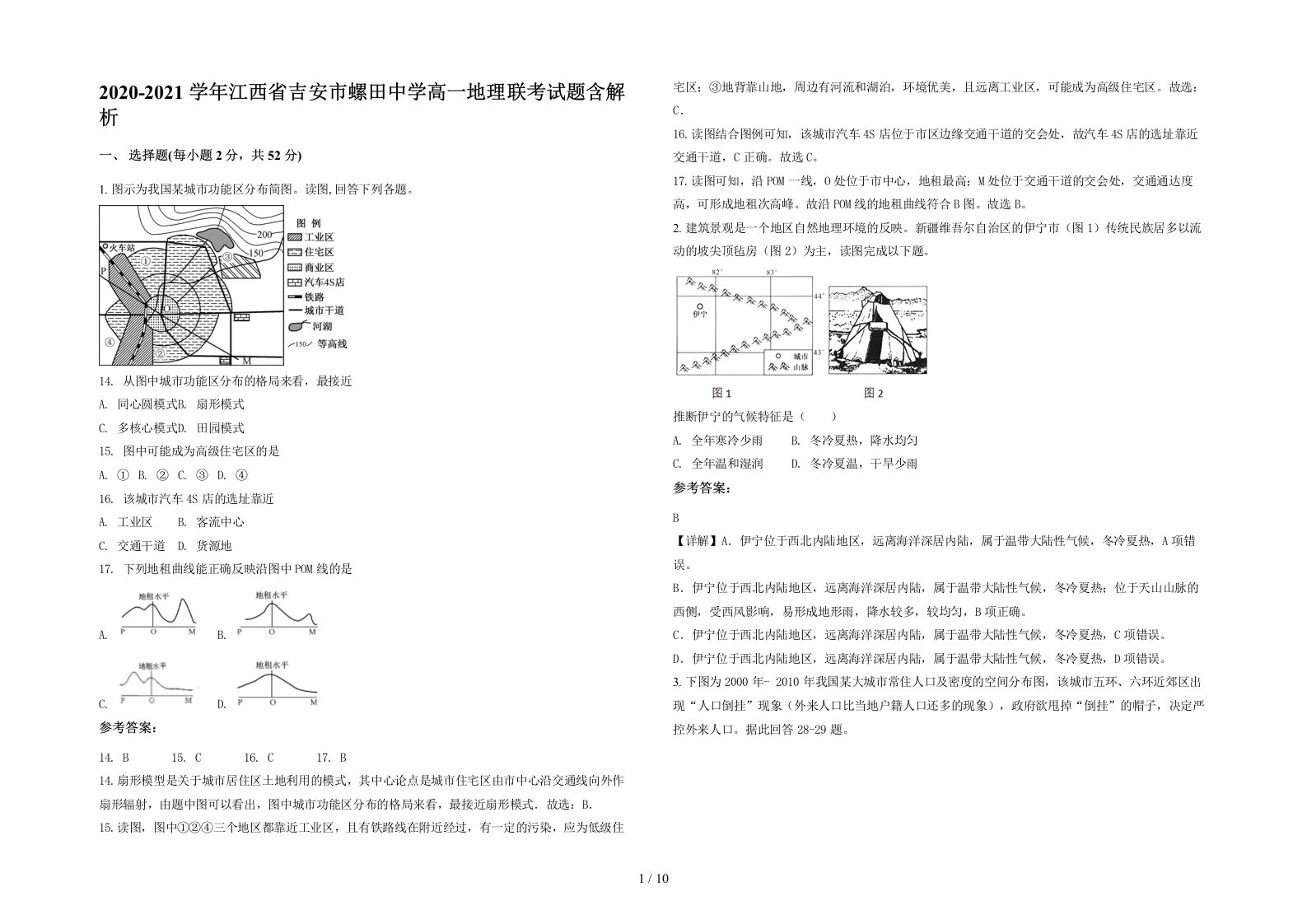 2020-2021学年江西省吉安市螺田中学高一地理联考试题含解析