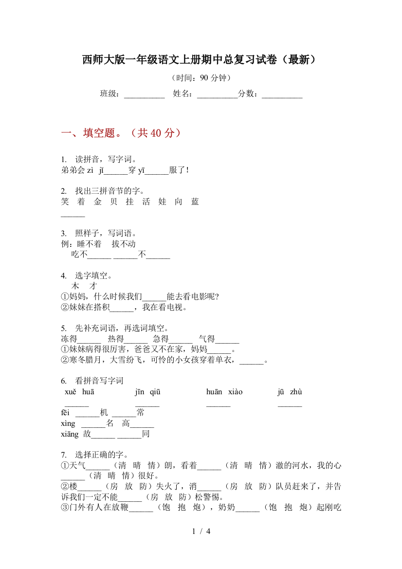 西师大版一年级语文上册期中总复习试卷(最新)