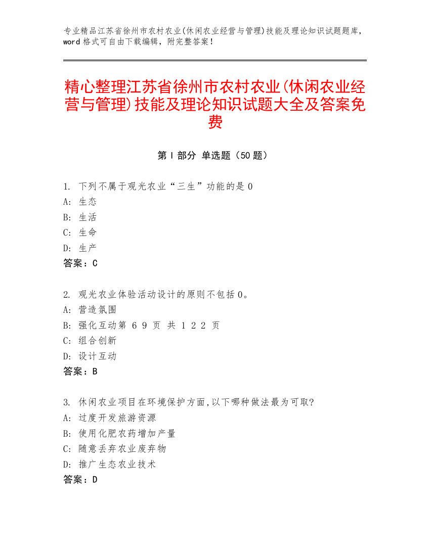 精心整理江苏省徐州市农村农业(休闲农业经营与管理)技能及理论知识试题大全及答案免费