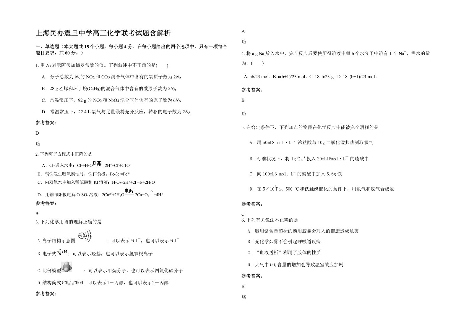 上海民办震旦中学高三化学联考试题含解析