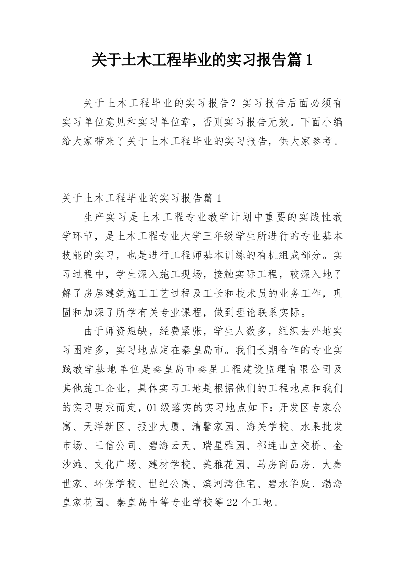 关于土木工程毕业的实习报告篇1