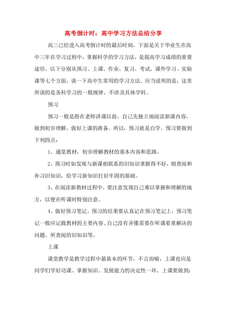 高考倒计时：高中学习方法总结分享