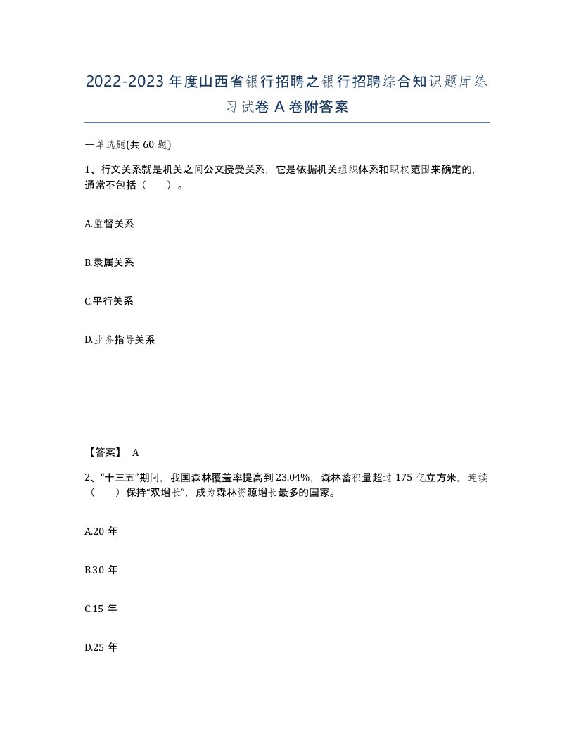 2022-2023年度山西省银行招聘之银行招聘综合知识题库练习试卷A卷附答案