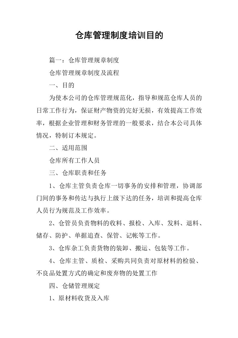 仓库管理制度培训目的