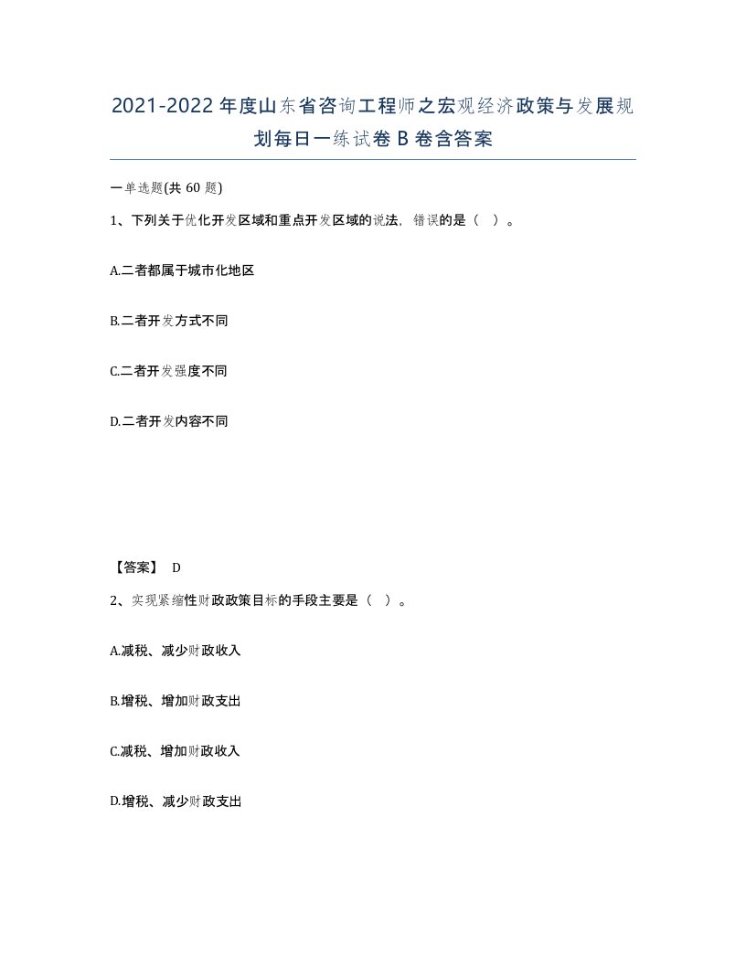 2021-2022年度山东省咨询工程师之宏观经济政策与发展规划每日一练试卷B卷含答案