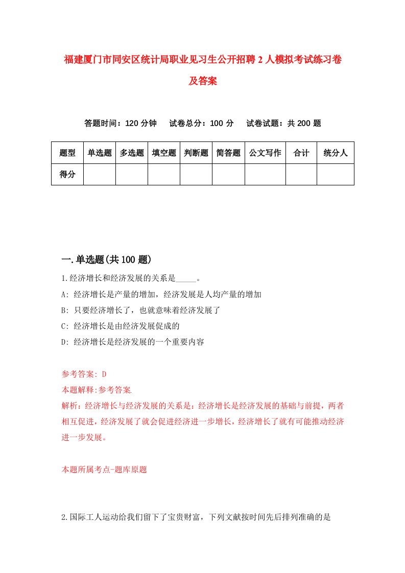 福建厦门市同安区统计局职业见习生公开招聘2人模拟考试练习卷及答案第8次