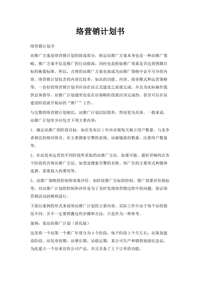 网络营销计划书