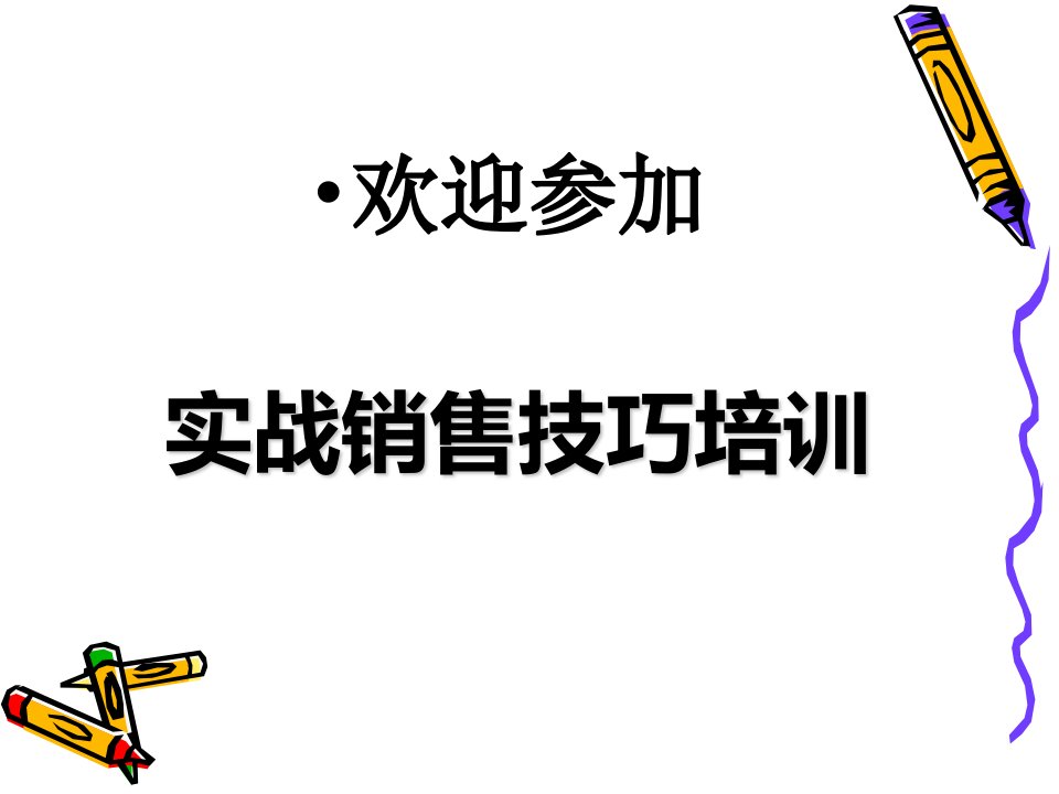 销售技巧六步法,学员版