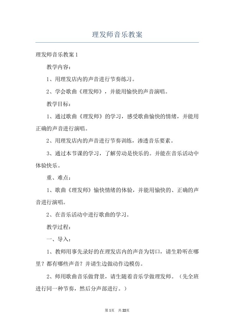 理发师音乐教案