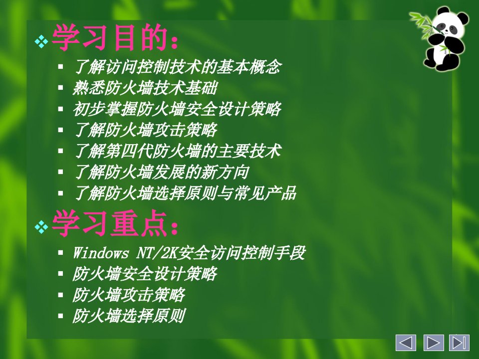 网络安全访问控制与防火墙技术PPT75页