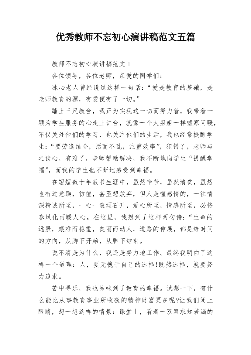 优秀教师不忘初心演讲稿范文五篇