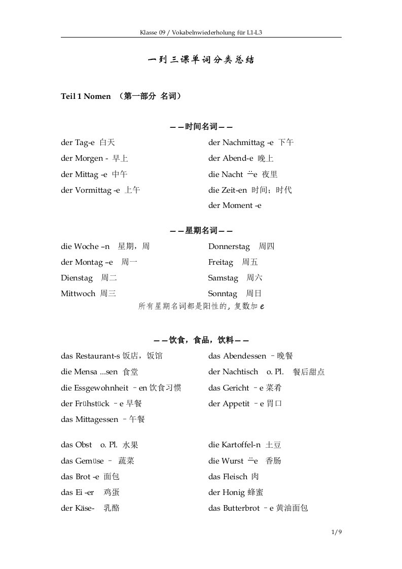 大学德语iii版第1-3课单词总结