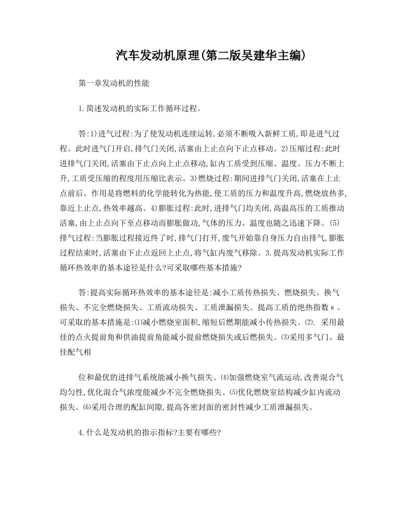 汽车发动机原理(第二版吴建华主编)课后习题答案.(DOC)