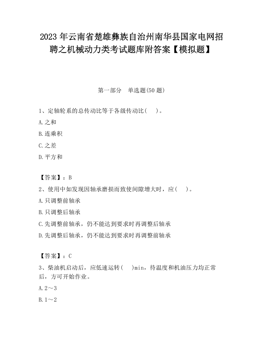 2023年云南省楚雄彝族自治州南华县国家电网招聘之机械动力类考试题库附答案【模拟题】