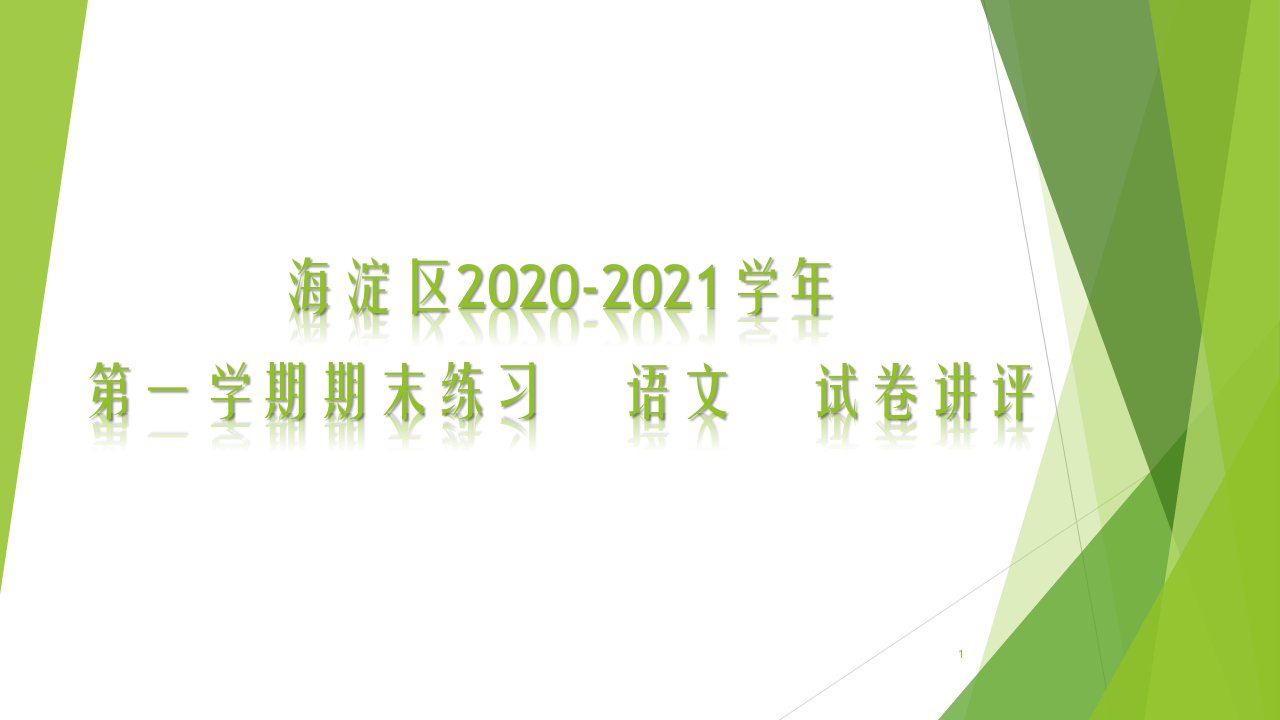 高一第一学期语文期末试卷讲评课件