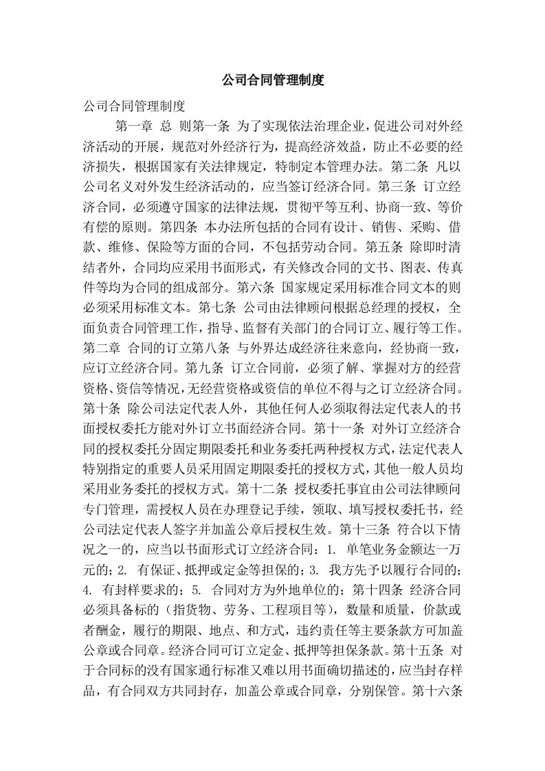 公司合同管理制度(精简篇）