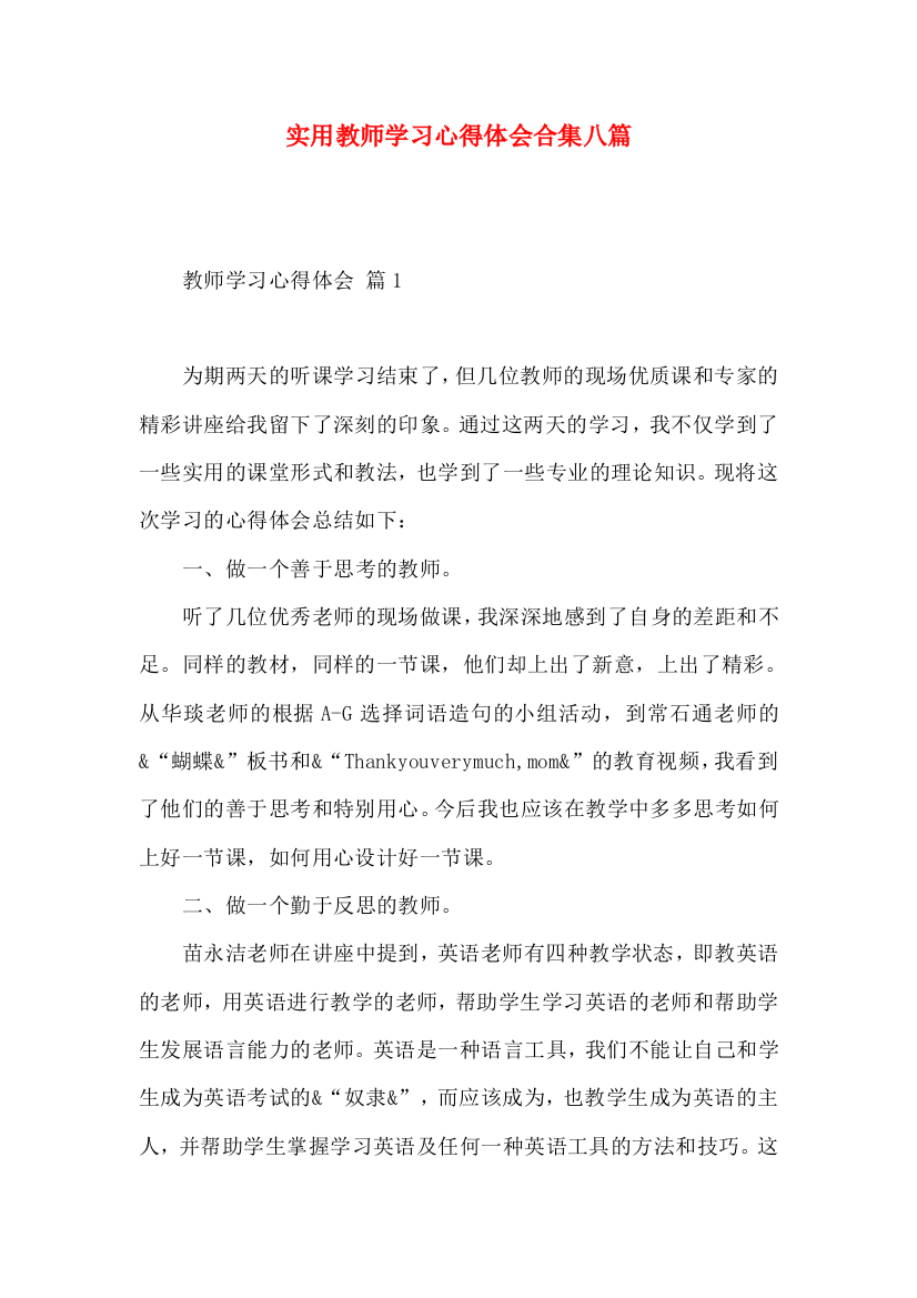 实用教师学习心得体会合集八篇