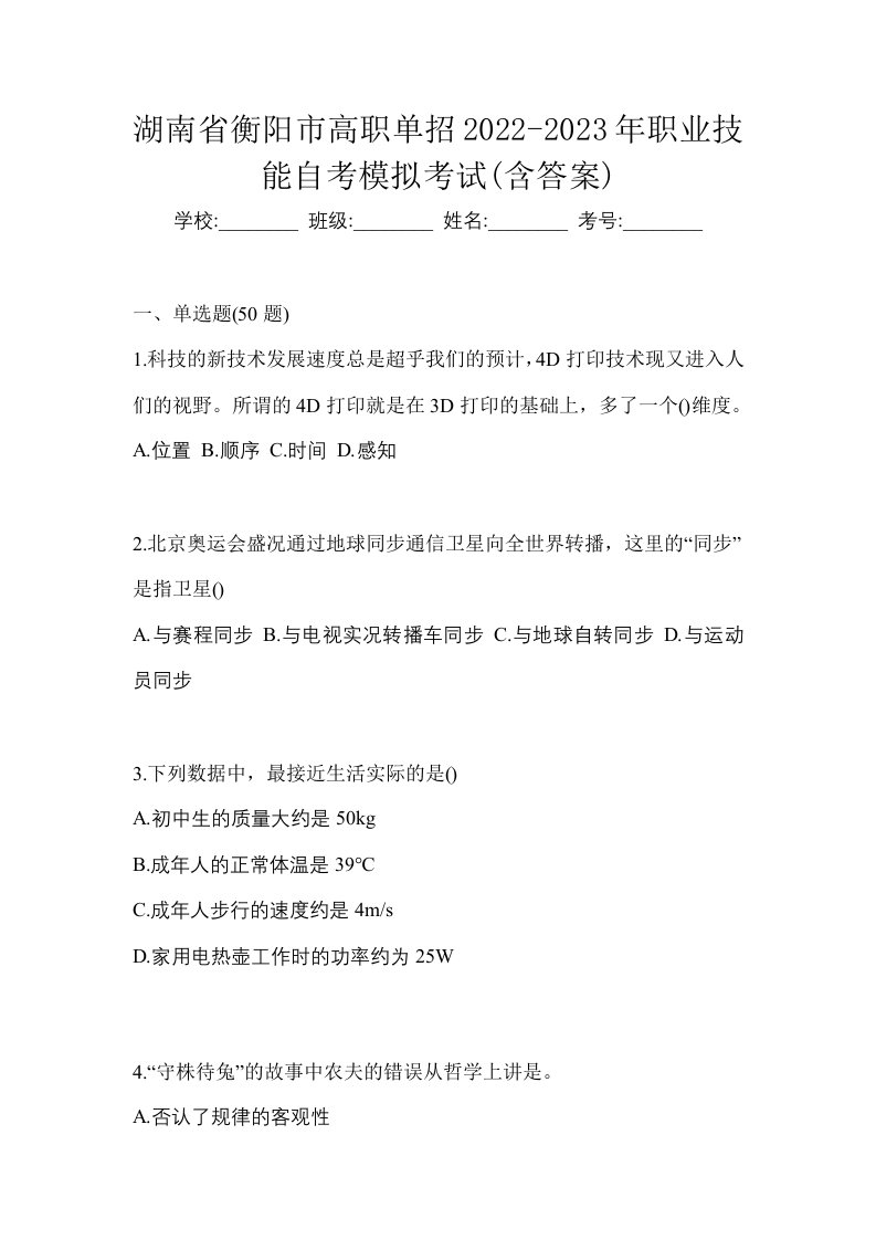 湖南省衡阳市高职单招2022-2023年职业技能自考模拟考试含答案