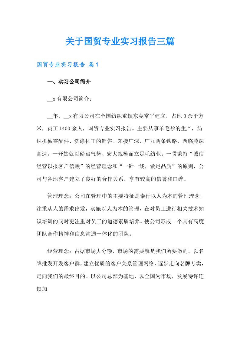 关于国贸专业实习报告三篇