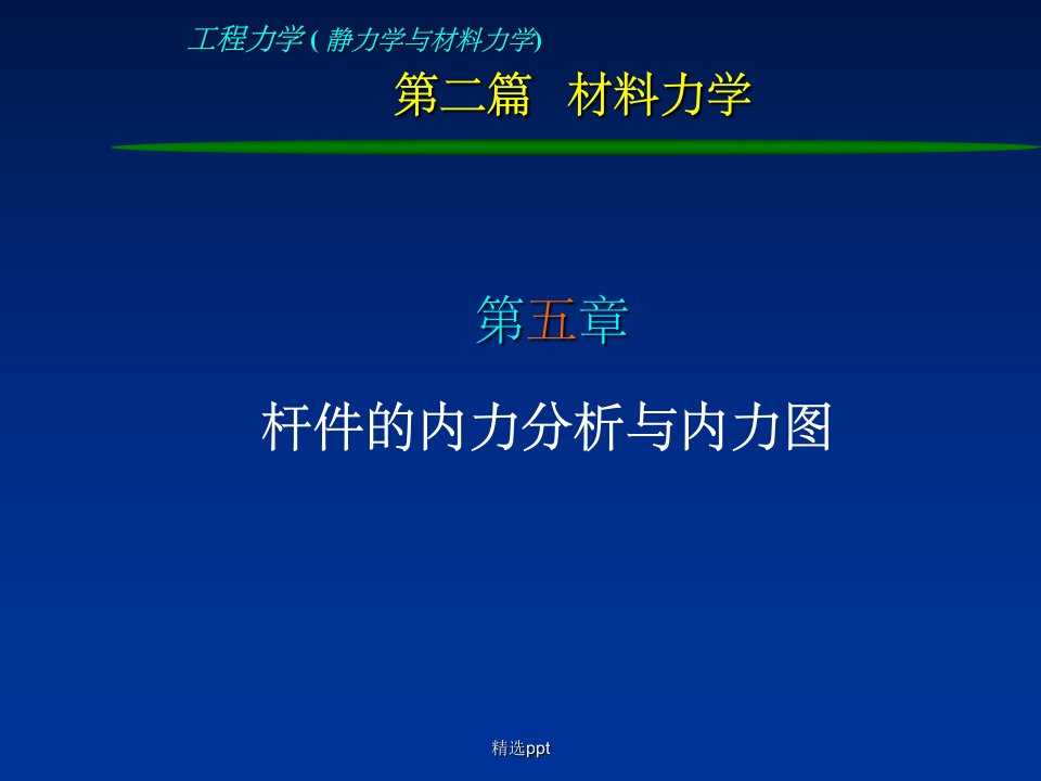 工程力学第五章