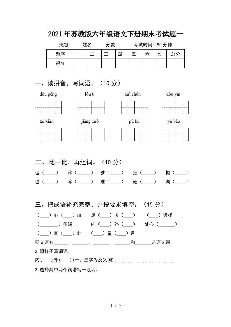 2021年苏教版六年级语文下册期末考试题一