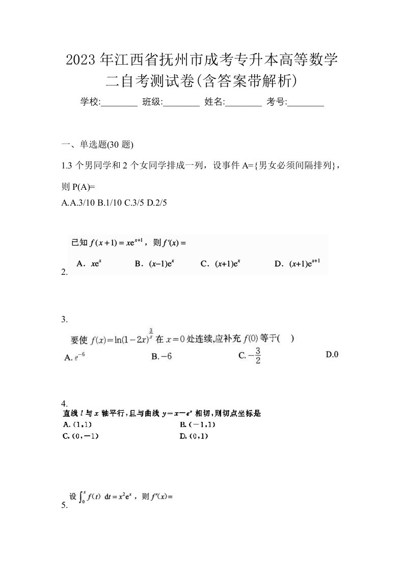 2023年江西省抚州市成考专升本高等数学二自考测试卷含答案带解析