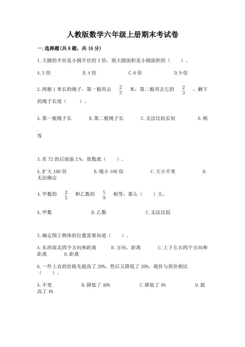 人教版数学六年级上册期末考试卷精品（历年真题）