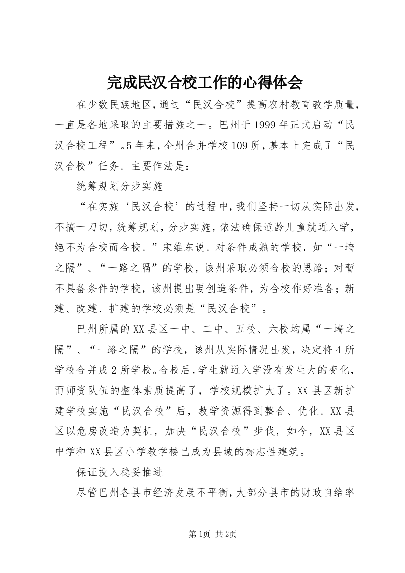 完成民汉合校工作的心得体会