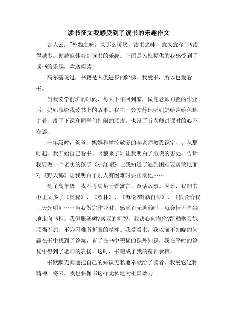 读书征文我感受到了读书的乐趣作文