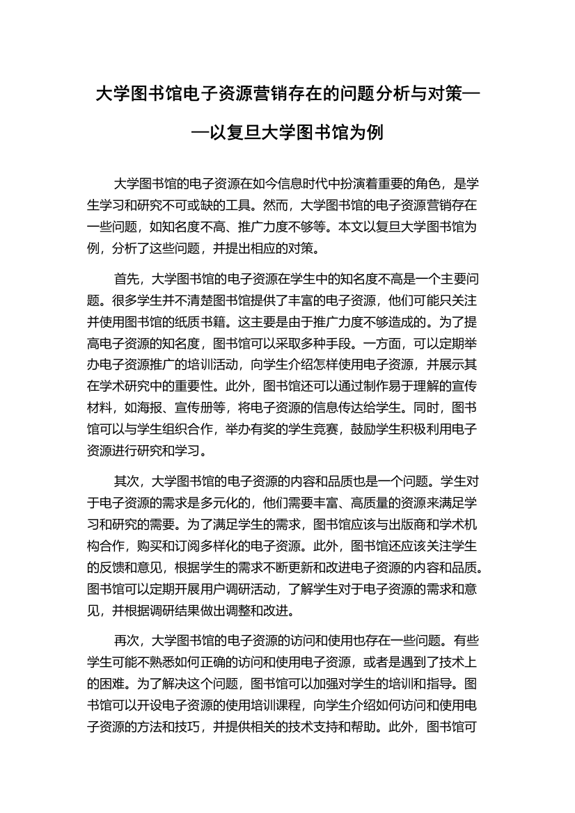 大学图书馆电子资源营销存在的问题分析与对策——以复旦大学图书馆为例