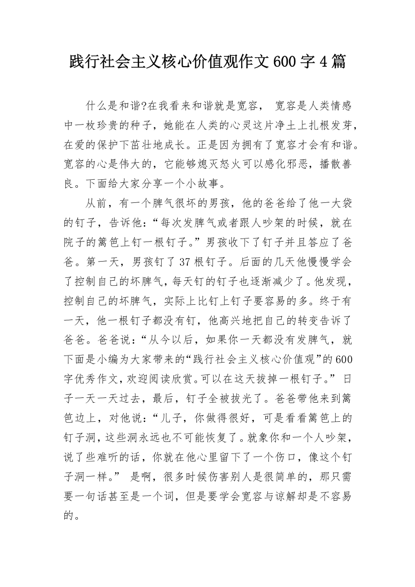 践行社会主义核心价值观作文600字4篇_1